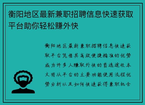 衡阳地区最新兼职招聘信息快速获取平台助你轻松赚外快