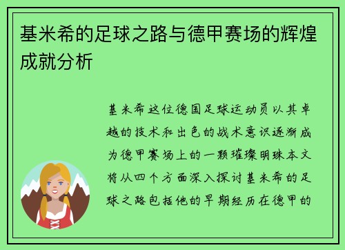 基米希的足球之路与德甲赛场的辉煌成就分析