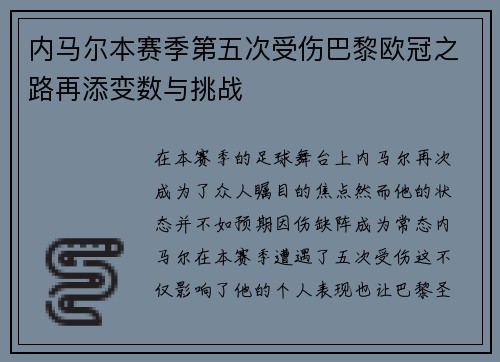 内马尔本赛季第五次受伤巴黎欧冠之路再添变数与挑战