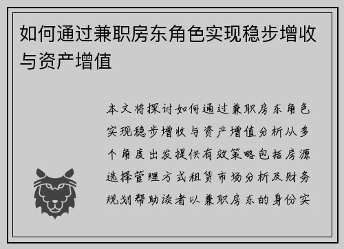 如何通过兼职房东角色实现稳步增收与资产增值