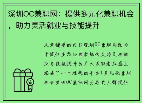 深圳OC兼职网：提供多元化兼职机会，助力灵活就业与技能提升