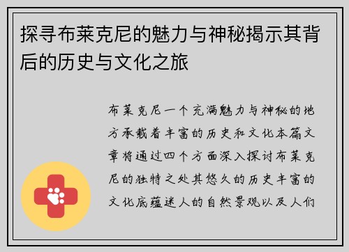 探寻布莱克尼的魅力与神秘揭示其背后的历史与文化之旅