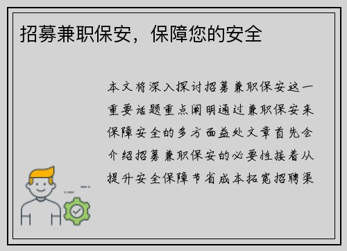 招募兼职保安，保障您的安全