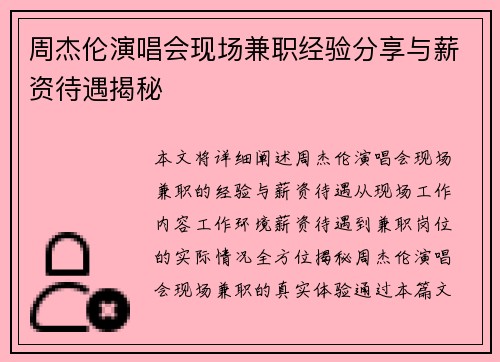 周杰伦演唱会现场兼职经验分享与薪资待遇揭秘