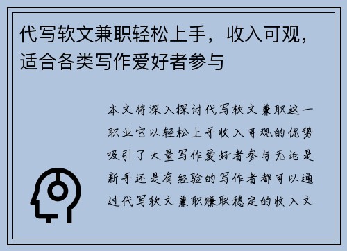 代写软文兼职轻松上手，收入可观，适合各类写作爱好者参与