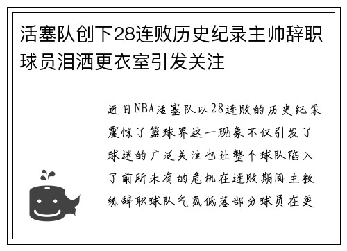 活塞队创下28连败历史纪录主帅辞职球员泪洒更衣室引发关注