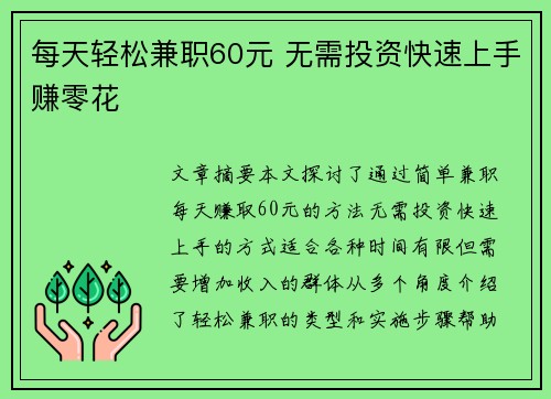 每天轻松兼职60元 无需投资快速上手赚零花