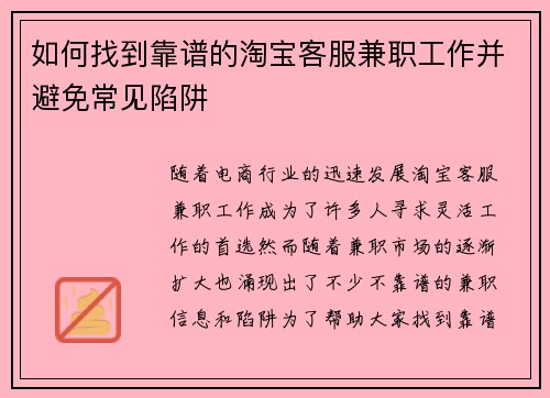 如何找到靠谱的淘宝客服兼职工作并避免常见陷阱