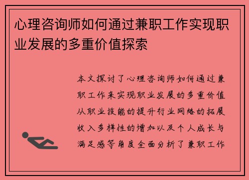 心理咨询师如何通过兼职工作实现职业发展的多重价值探索
