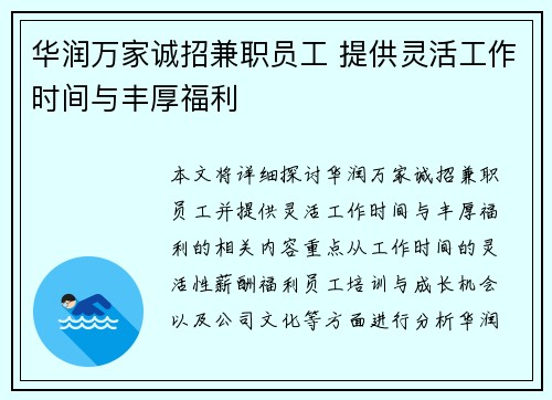 华润万家诚招兼职员工 提供灵活工作时间与丰厚福利