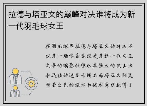 拉德与塔亚文的巅峰对决谁将成为新一代羽毛球女王