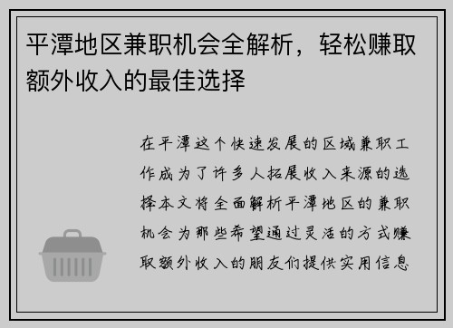 平潭地区兼职机会全解析，轻松赚取额外收入的最佳选择