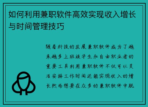 如何利用兼职软件高效实现收入增长与时间管理技巧