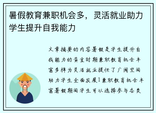 暑假教育兼职机会多，灵活就业助力学生提升自我能力