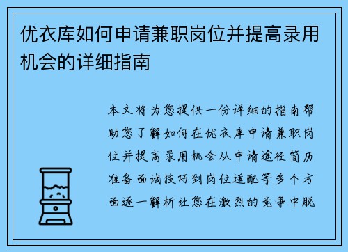 优衣库如何申请兼职岗位并提高录用机会的详细指南