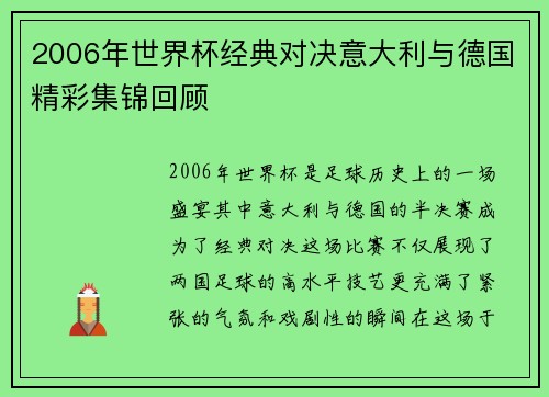 2006年世界杯经典对决意大利与德国精彩集锦回顾