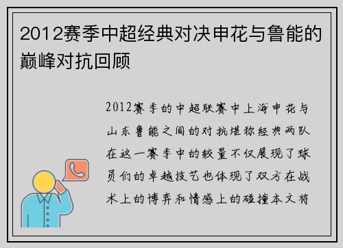 2012赛季中超经典对决申花与鲁能的巅峰对抗回顾