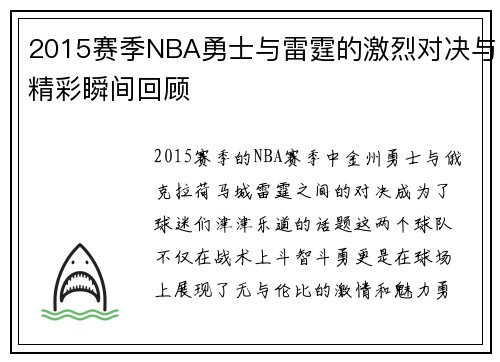 2015赛季NBA勇士与雷霆的激烈对决与精彩瞬间回顾