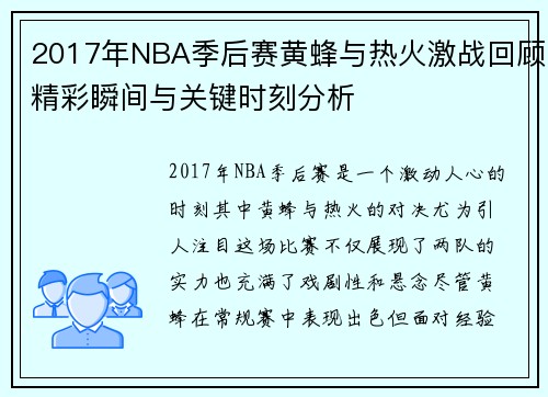 2017年NBA季后赛黄蜂与热火激战回顾精彩瞬间与关键时刻分析