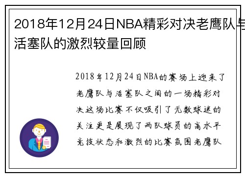 2018年12月24日NBA精彩对决老鹰队与活塞队的激烈较量回顾