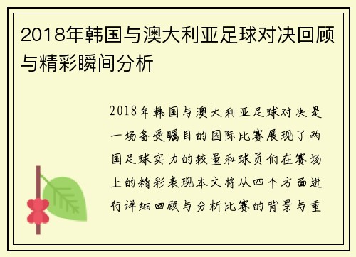 2018年韩国与澳大利亚足球对决回顾与精彩瞬间分析