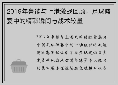 2019年鲁能与上港激战回顾：足球盛宴中的精彩瞬间与战术较量