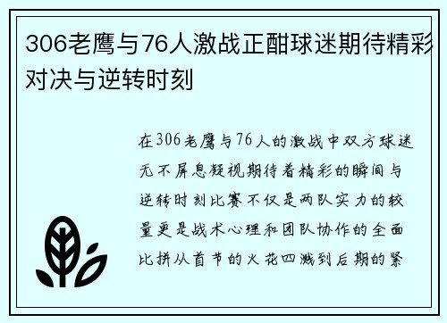 306老鹰与76人激战正酣球迷期待精彩对决与逆转时刻