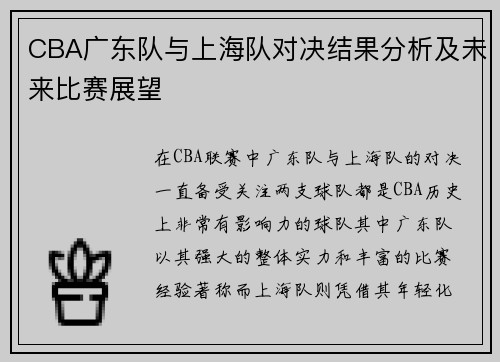 CBA广东队与上海队对决结果分析及未来比赛展望