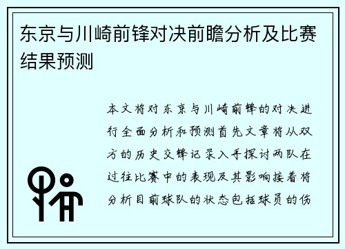 东京与川崎前锋对决前瞻分析及比赛结果预测
