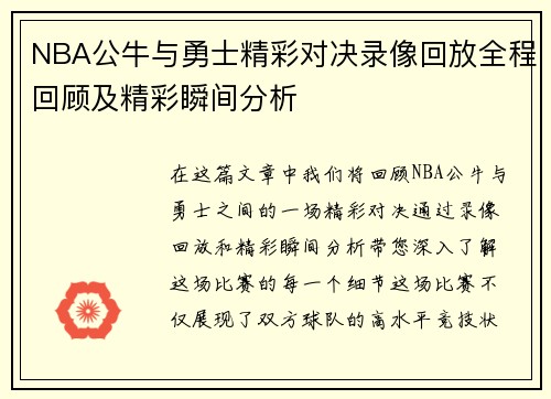 NBA公牛与勇士精彩对决录像回放全程回顾及精彩瞬间分析