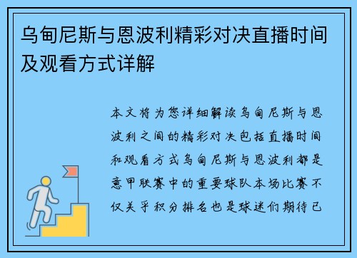 乌甸尼斯与恩波利精彩对决直播时间及观看方式详解