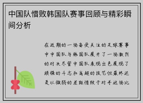中国队惜败韩国队赛事回顾与精彩瞬间分析