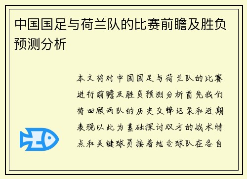 中国国足与荷兰队的比赛前瞻及胜负预测分析