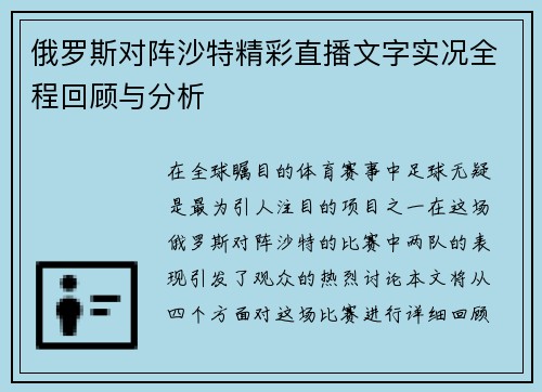 俄罗斯对阵沙特精彩直播文字实况全程回顾与分析