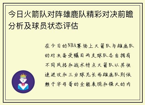 今日火箭队对阵雄鹿队精彩对决前瞻分析及球员状态评估