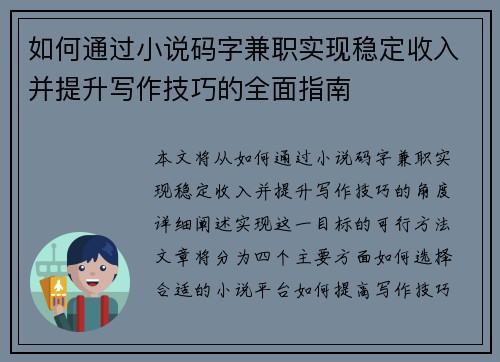 如何通过小说码字兼职实现稳定收入并提升写作技巧的全面指南