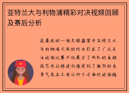亚特兰大与利物浦精彩对决视频回顾及赛后分析