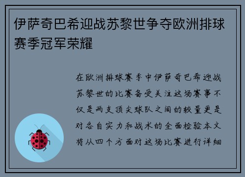 伊萨奇巴希迎战苏黎世争夺欧洲排球赛季冠军荣耀