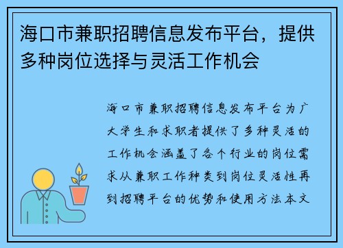 海口市兼职招聘信息发布平台，提供多种岗位选择与灵活工作机会