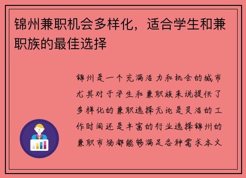 锦州兼职机会多样化，适合学生和兼职族的最佳选择