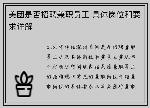 美团是否招聘兼职员工 具体岗位和要求详解