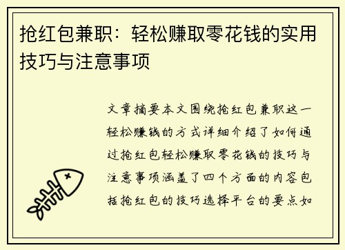 抢红包兼职：轻松赚取零花钱的实用技巧与注意事项
