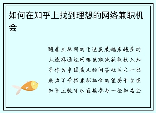 如何在知乎上找到理想的网络兼职机会