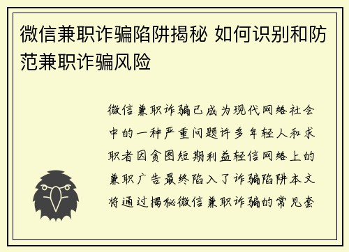 微信兼职诈骗陷阱揭秘 如何识别和防范兼职诈骗风险