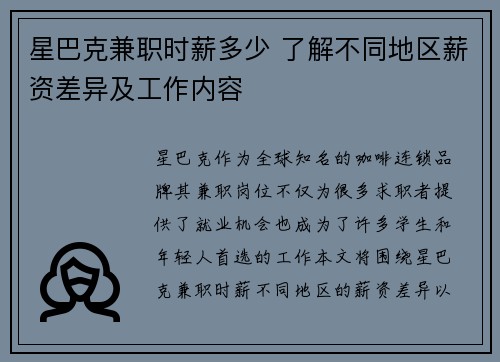 星巴克兼职时薪多少 了解不同地区薪资差异及工作内容