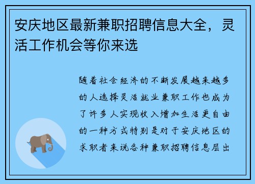 安庆地区最新兼职招聘信息大全，灵活工作机会等你来选