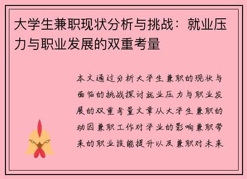 大学生兼职现状分析与挑战：就业压力与职业发展的双重考量