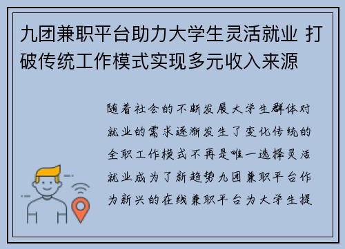 九团兼职平台助力大学生灵活就业 打破传统工作模式实现多元收入来源