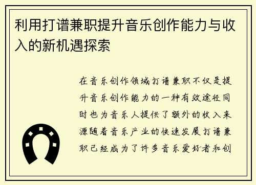 利用打谱兼职提升音乐创作能力与收入的新机遇探索