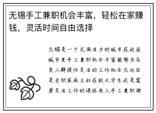 无锡手工兼职机会丰富，轻松在家赚钱，灵活时间自由选择